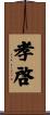 孝啓 Scroll