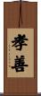 孝善 Scroll