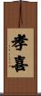 孝喜 Scroll