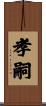 孝嗣 Scroll