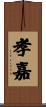 孝嘉 Scroll