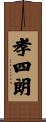 孝四朗 Scroll