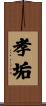 孝垢 Scroll