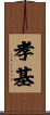 孝基 Scroll