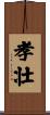 孝壮 Scroll