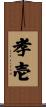 孝壱 Scroll