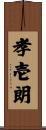 孝壱朗 Scroll
