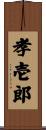 孝壱郎 Scroll