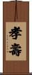 孝壽 Scroll