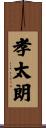 孝太朗 Scroll
