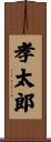 孝太郎 Scroll