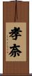 孝奈 Scroll
