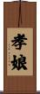 孝娘 Scroll