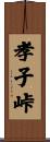 孝子峠 Scroll