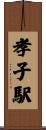 孝子駅 Scroll