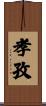 孝孜 Scroll