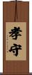 孝守 Scroll