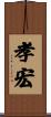 孝宏 Scroll
