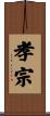 孝宗 Scroll