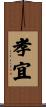 孝宜 Scroll