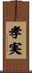 孝実 Scroll