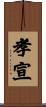 孝宣 Scroll