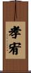 孝宥 Scroll