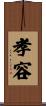 孝容 Scroll