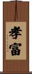 孝富 Scroll