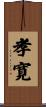 孝寛 Scroll