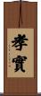 孝實 Scroll