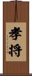 孝将 Scroll
