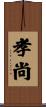 孝尚 Scroll