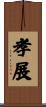 孝展 Scroll