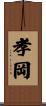 孝岡 Scroll