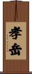孝岳 Scroll