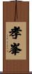 孝峯 Scroll