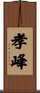 孝峰 Scroll