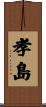 孝島 Scroll