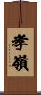 孝嶺 Scroll