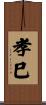 孝巳 Scroll