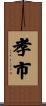孝市 Scroll