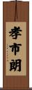 孝市朗 Scroll