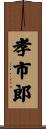 孝市郎 Scroll