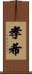 孝希 Scroll