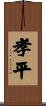 孝平 Scroll