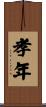 孝年 Scroll