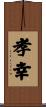 孝幸 Scroll
