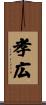 孝広 Scroll