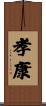 孝康 Scroll